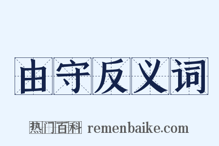 由守反义词是什么意思的图片